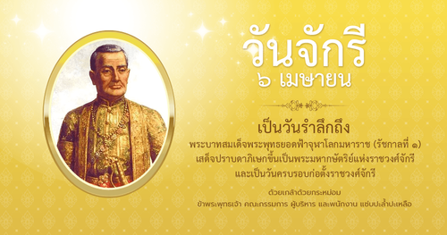 วันจักรี blog copy.png