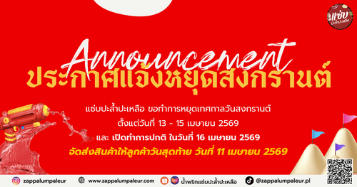 ประกาศวันหยุดสงกรานนต์ blog copy.png