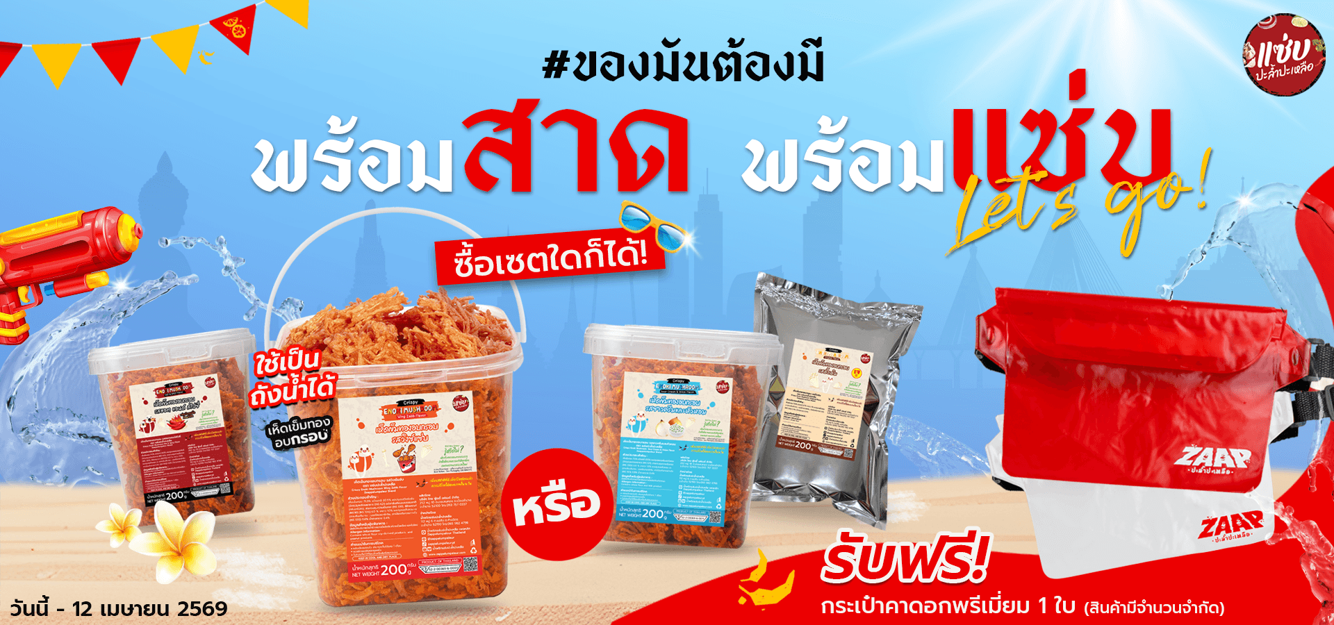 พร้อมสาดพร้อมแซ่บ web copy.png