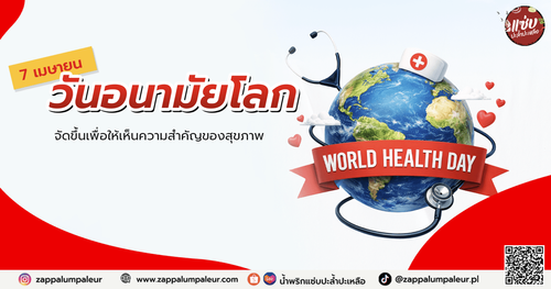 วันอนามัยโลก blog copy.png