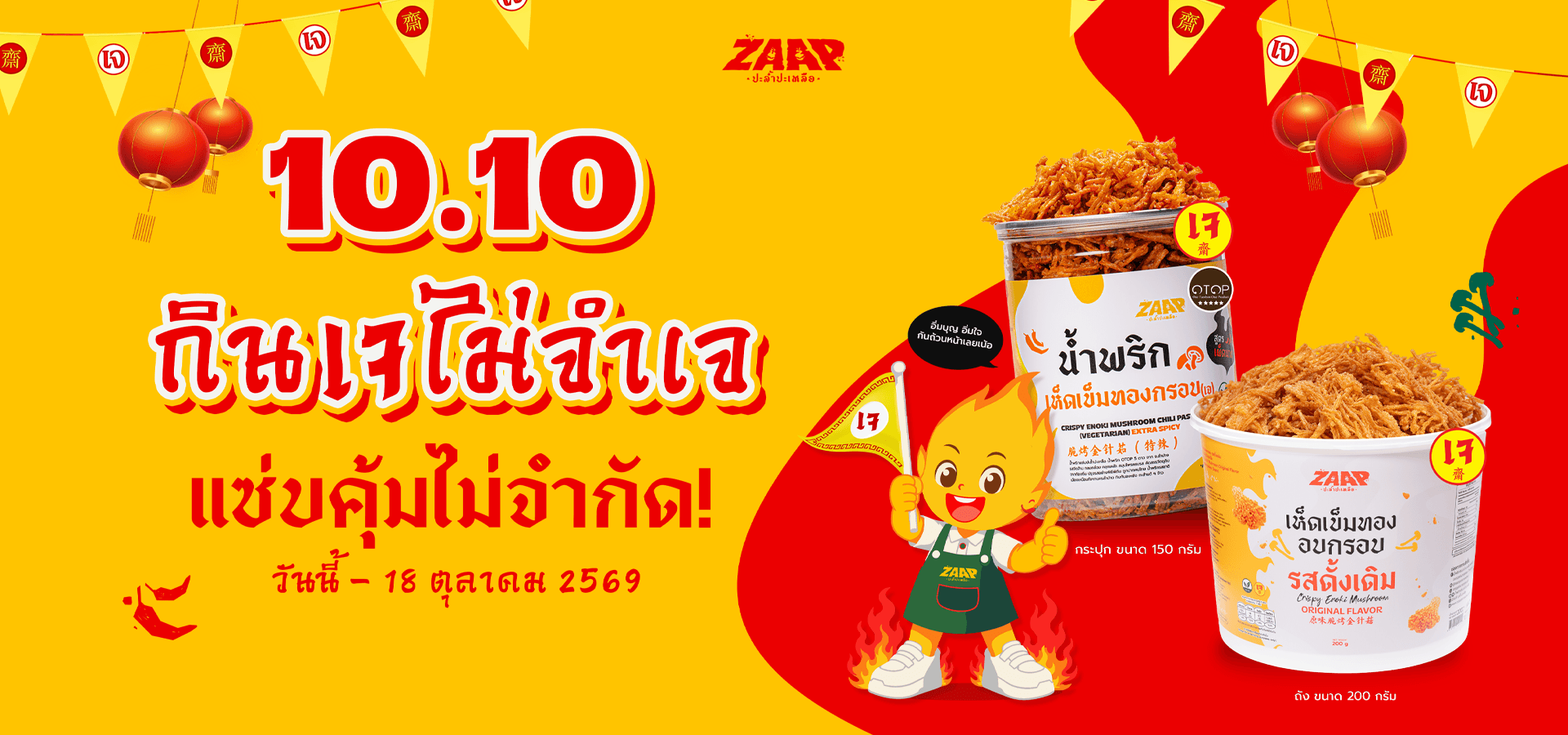 10.10 กินเจไม่จำเจ แซ่บคุ้มไม่จำกัด! web.png