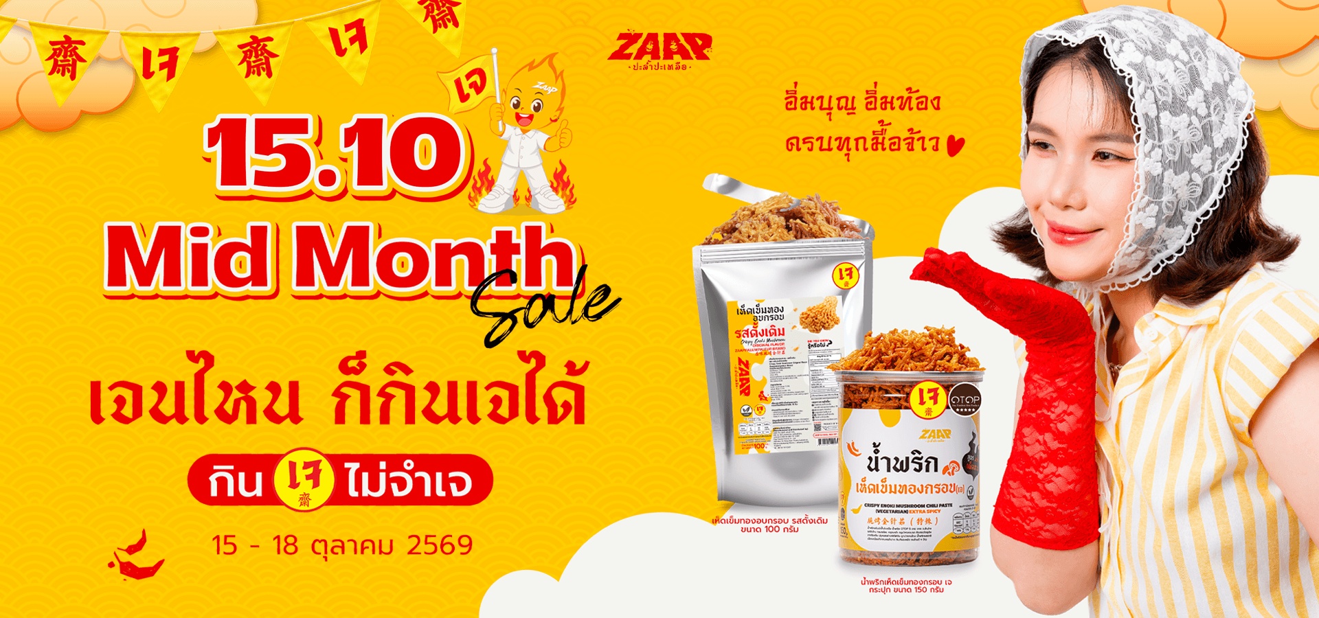 Mid Month  เจนไหนก็กินเจได้ web.png