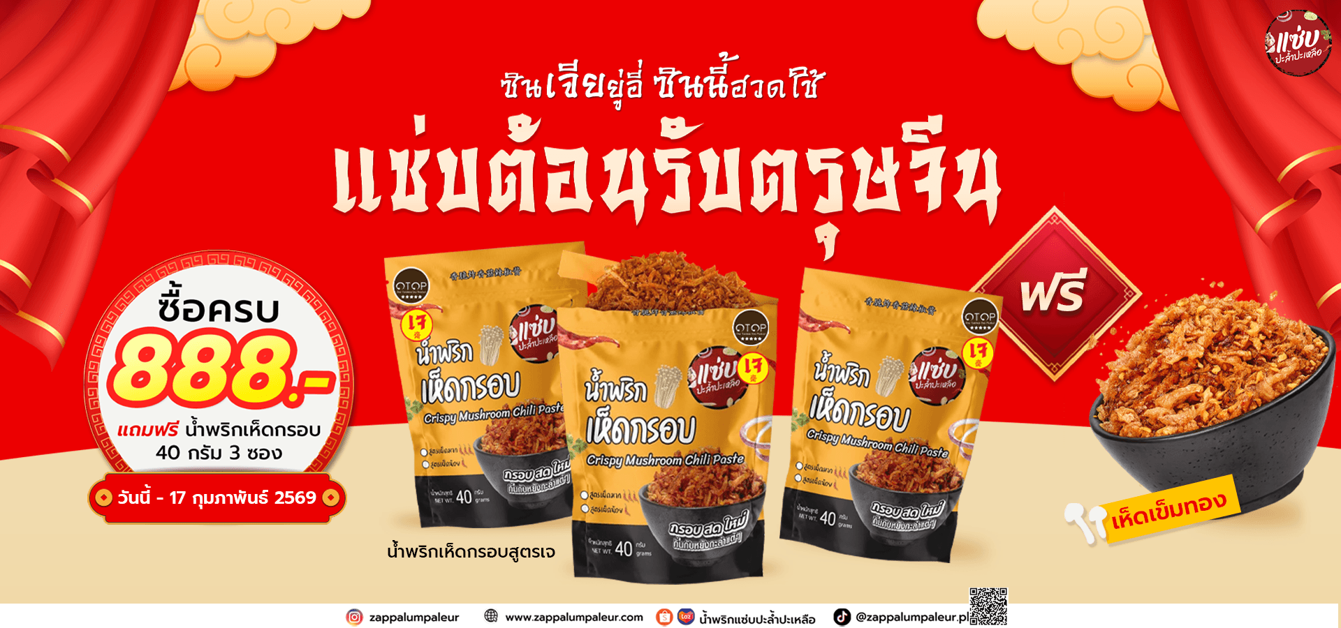 โปรต้อนรับตรุษจีน เว็บ copy.png