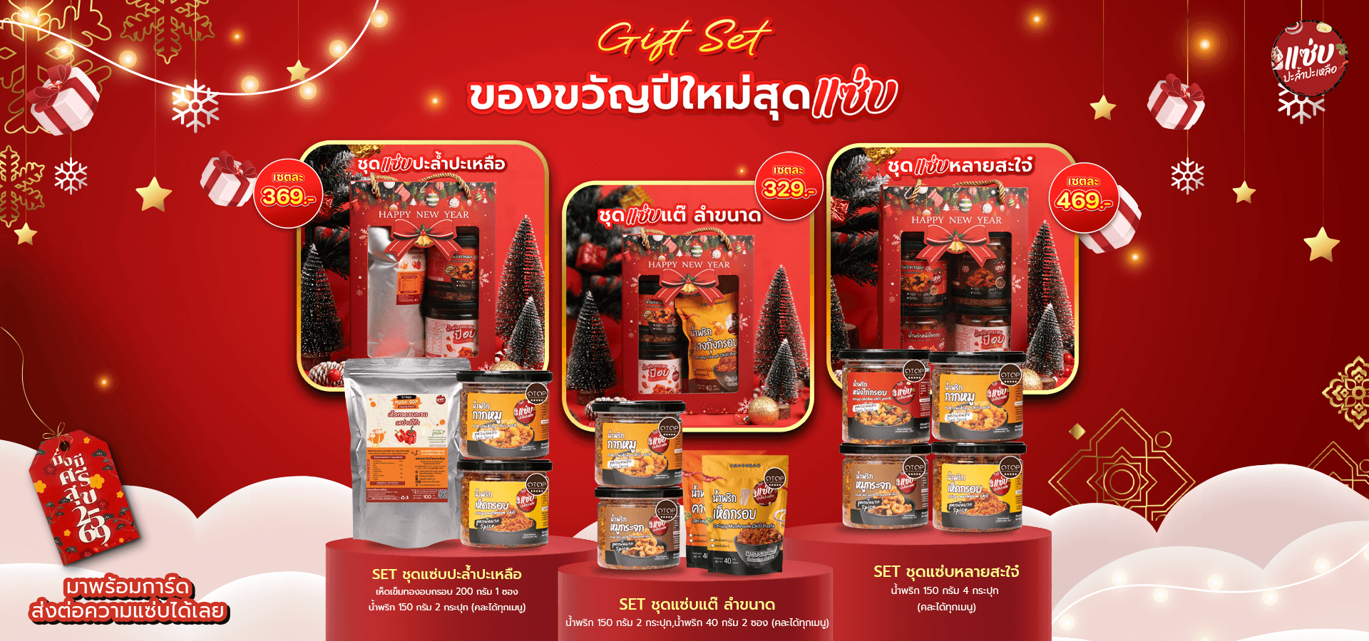 ของขวัญ set 3 web copy.png
