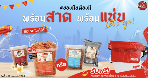 พร้อมสาดพร้อมแซ่บ blog copy.png