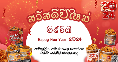 blog ปีใหม่ copy.png